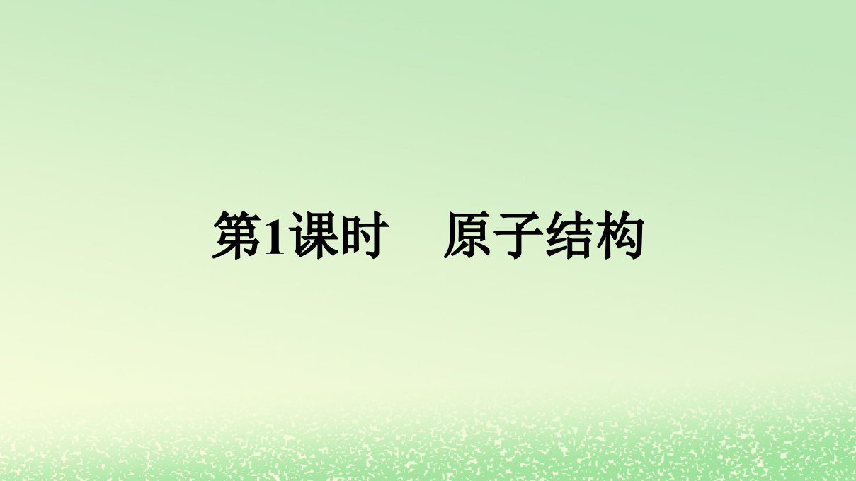 新教材2023年高中化学第四章物质结构元素周期律第一节原子结构与元素周期表第1课时原子结构课件新人教版必修第一册