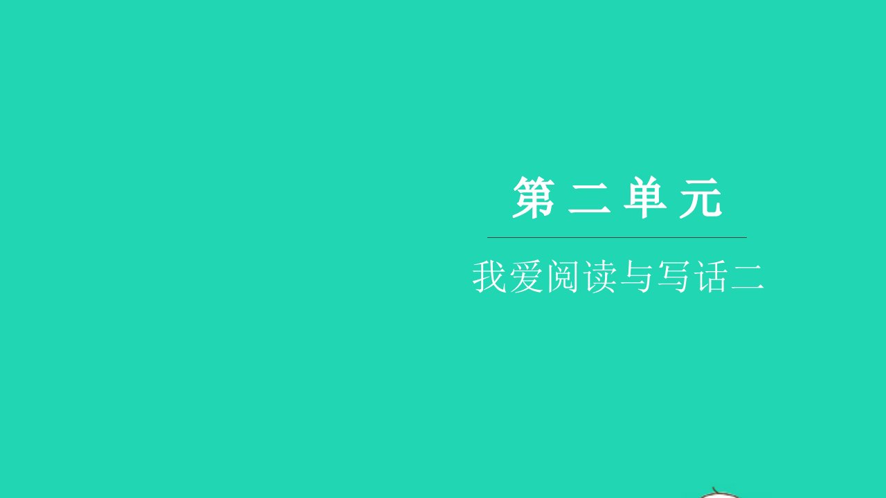 2021一年级语文上册第二单元汉语拼音我爱阅读与写话二习题课件新人教版