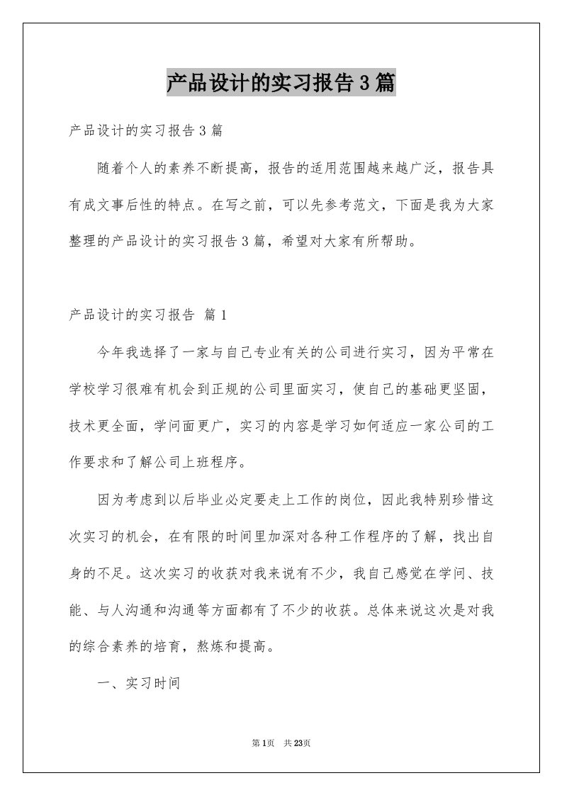 产品设计的实习报告3篇