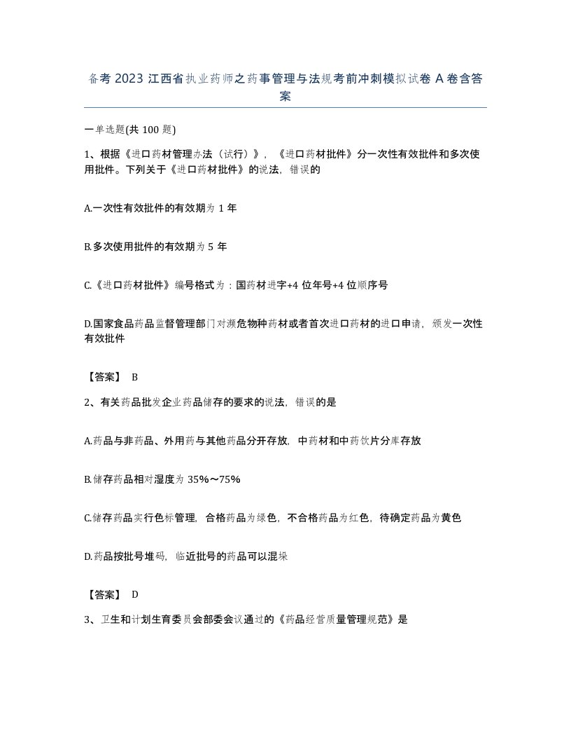 备考2023江西省执业药师之药事管理与法规考前冲刺模拟试卷A卷含答案