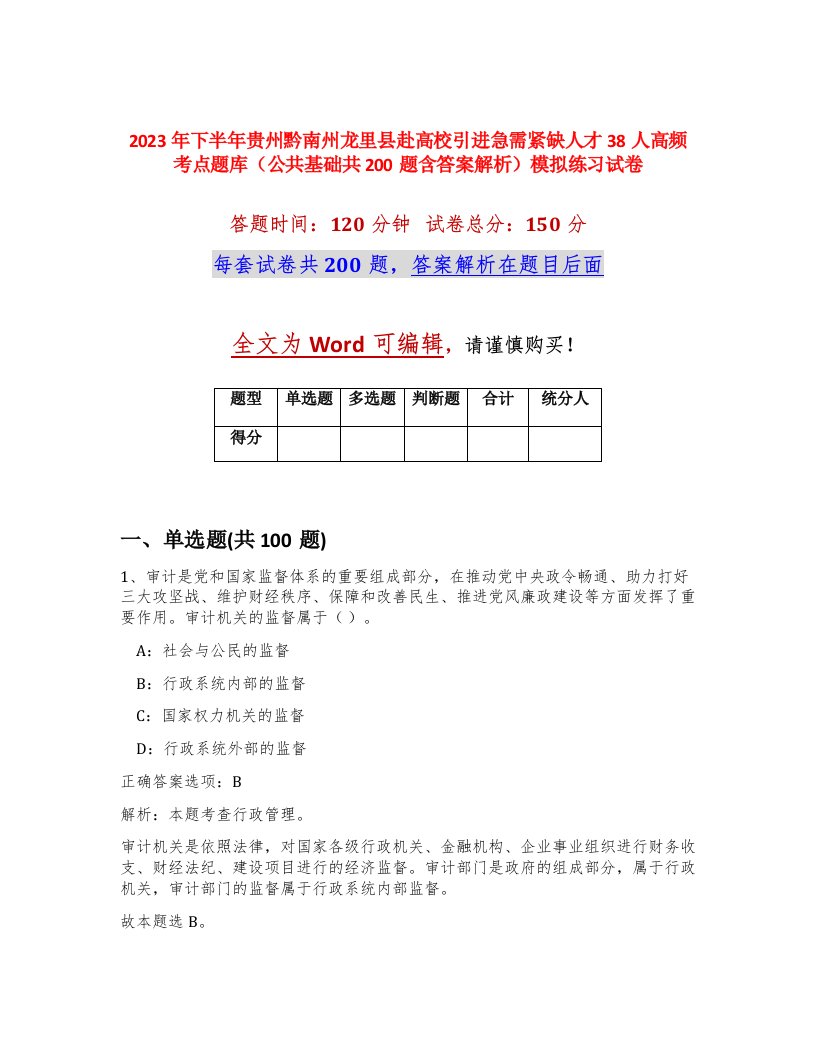 2023年下半年贵州黔南州龙里县赴高校引进急需紧缺人才38人高频考点题库公共基础共200题含答案解析模拟练习试卷