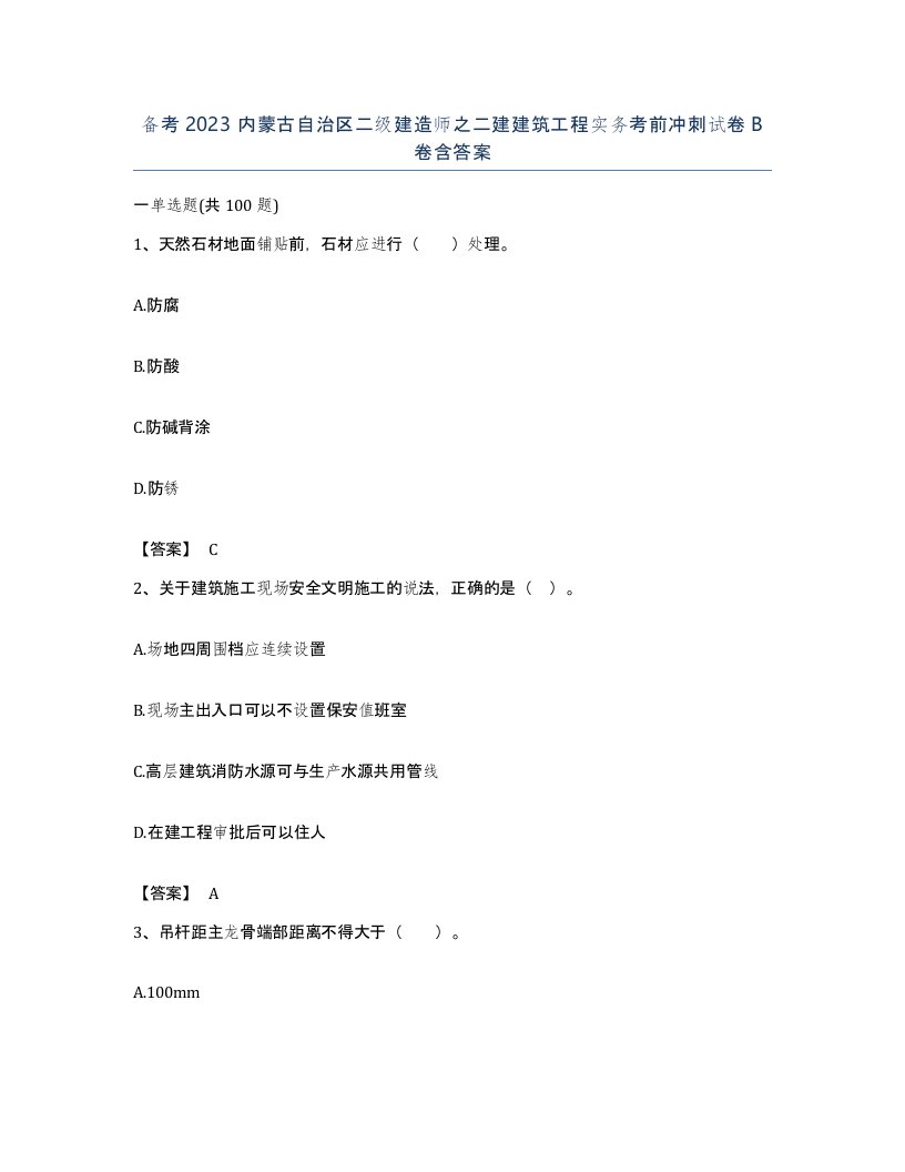 备考2023内蒙古自治区二级建造师之二建建筑工程实务考前冲刺试卷B卷含答案