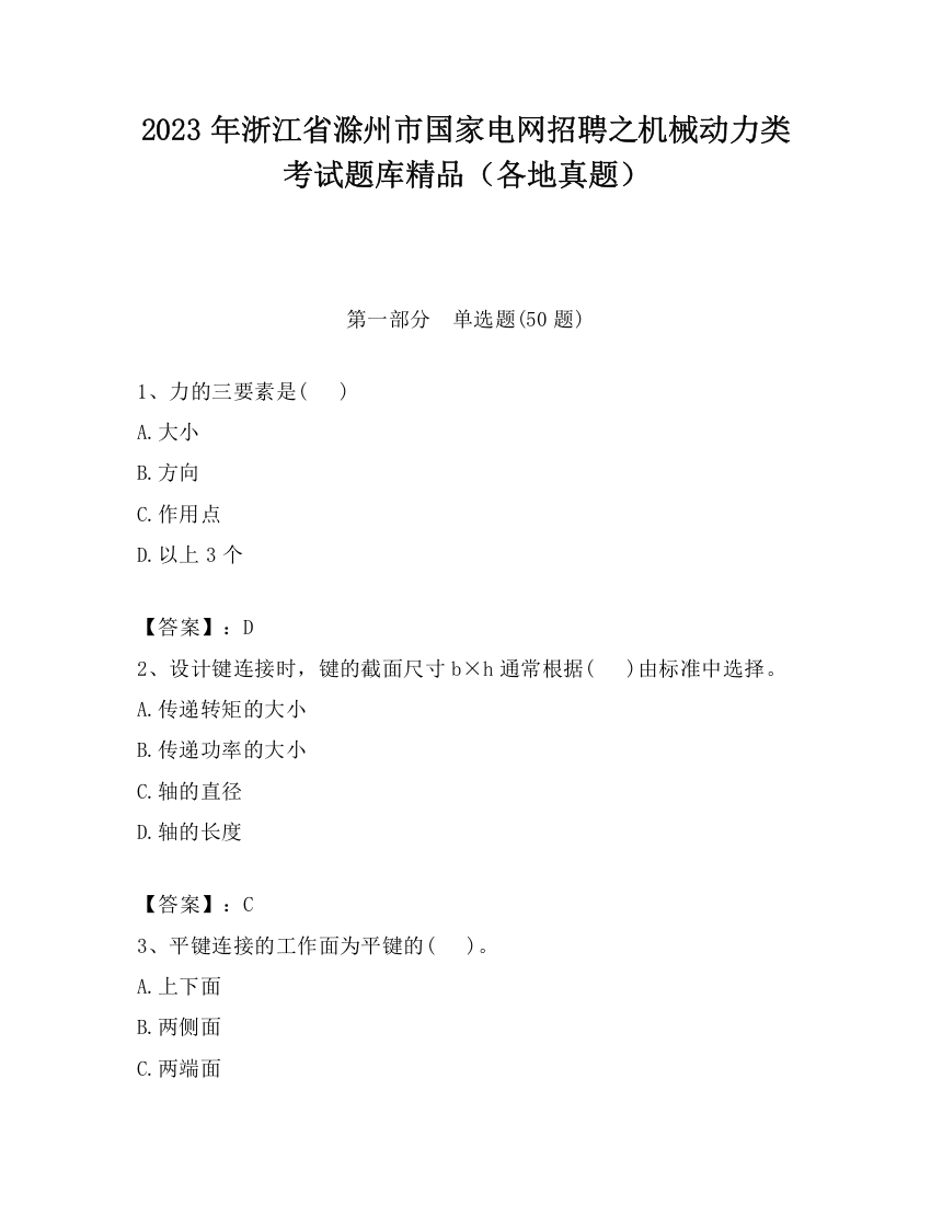 2023年浙江省滁州市国家电网招聘之机械动力类考试题库精品（各地真题）