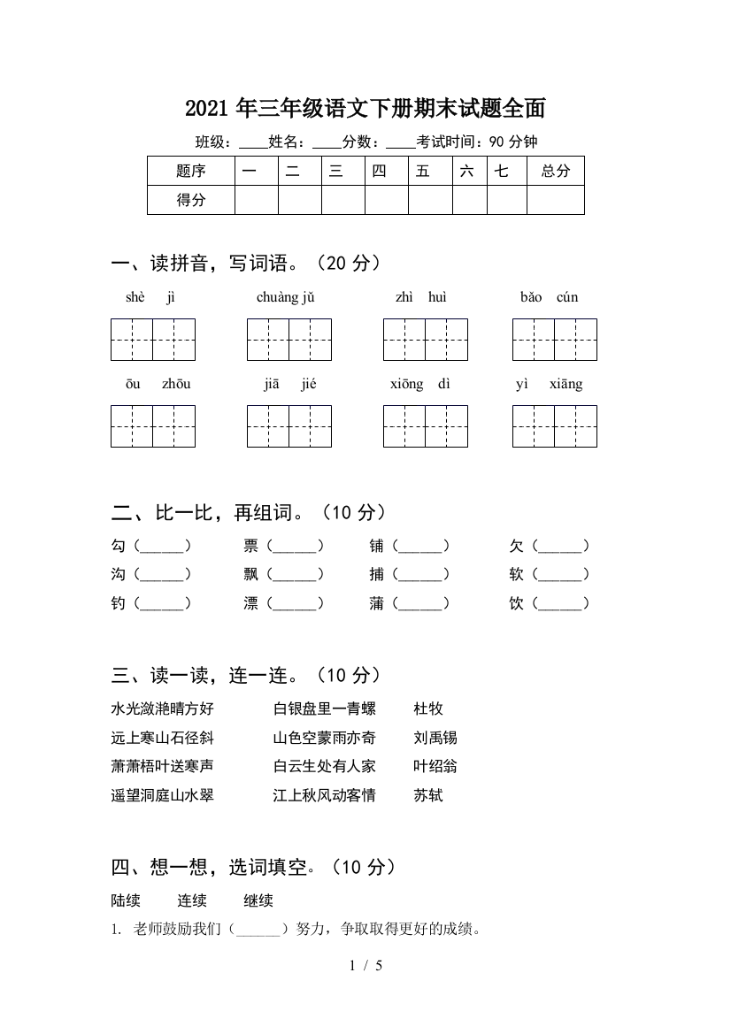 2021年三年级语文下册期末试题全面