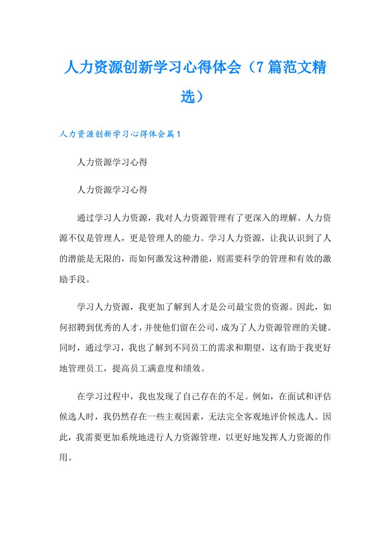 人力资源创新学习心得体会（7篇范文精选）