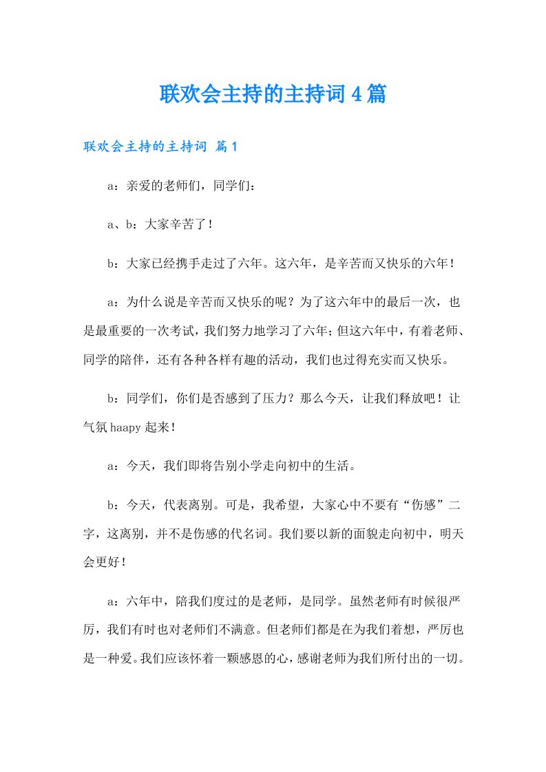 联欢会主持的主持词4篇