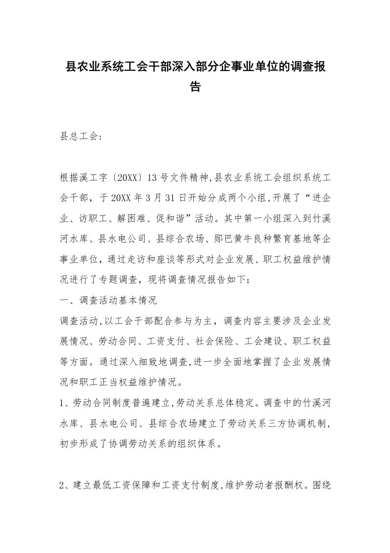 县农业系统工会干部深入部分企事业单位的调查报告