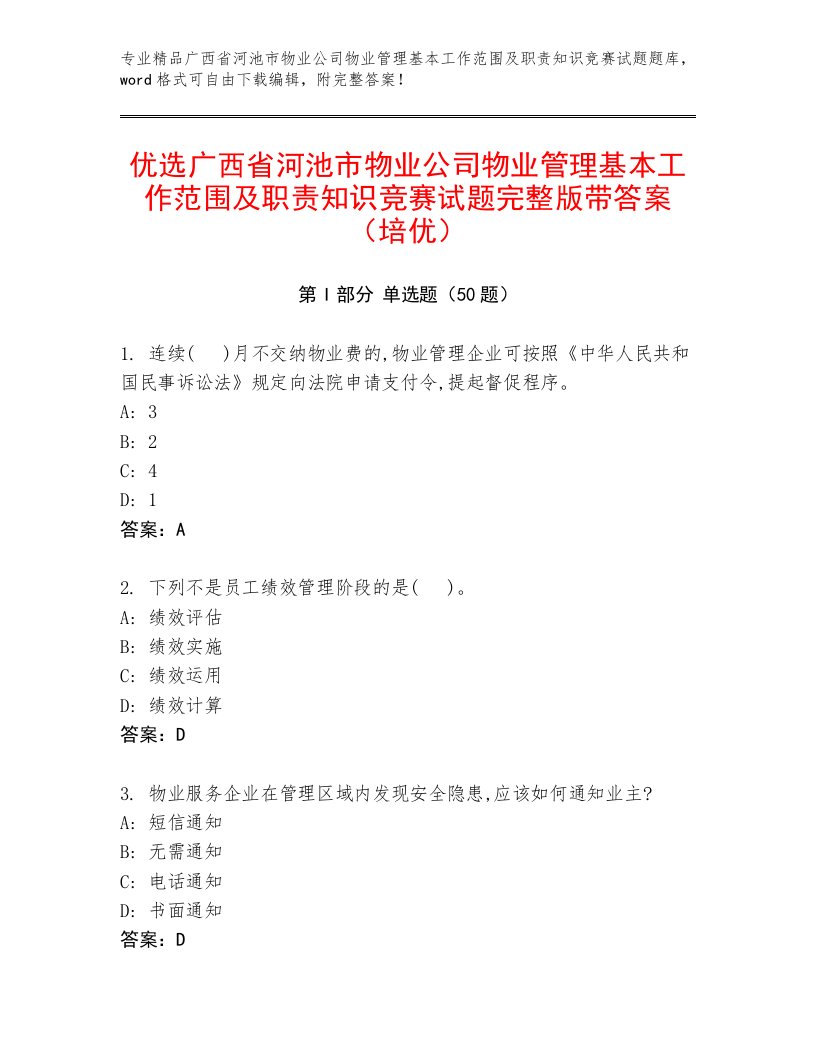 优选广西省河池市物业公司物业管理基本工作范围及职责知识竞赛试题完整版带答案（培优）