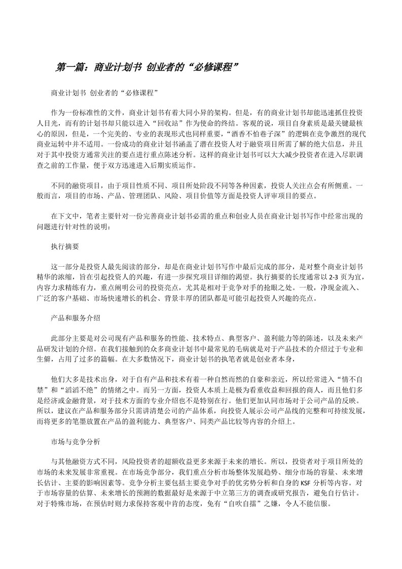 商业计划书创业者的“必修课程”[修改版]