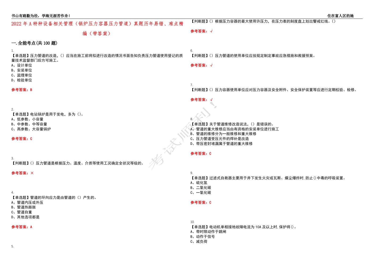 2022年A特种设备相关管理（锅炉压力容器压力管道）真题历年易错、难点精编（带答案）试题号：32