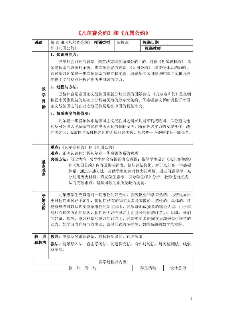 九年级历史下册第一次世界大战和战后初期的世界第10课《凡尔赛条约》和《九国公约》教案4新人教版