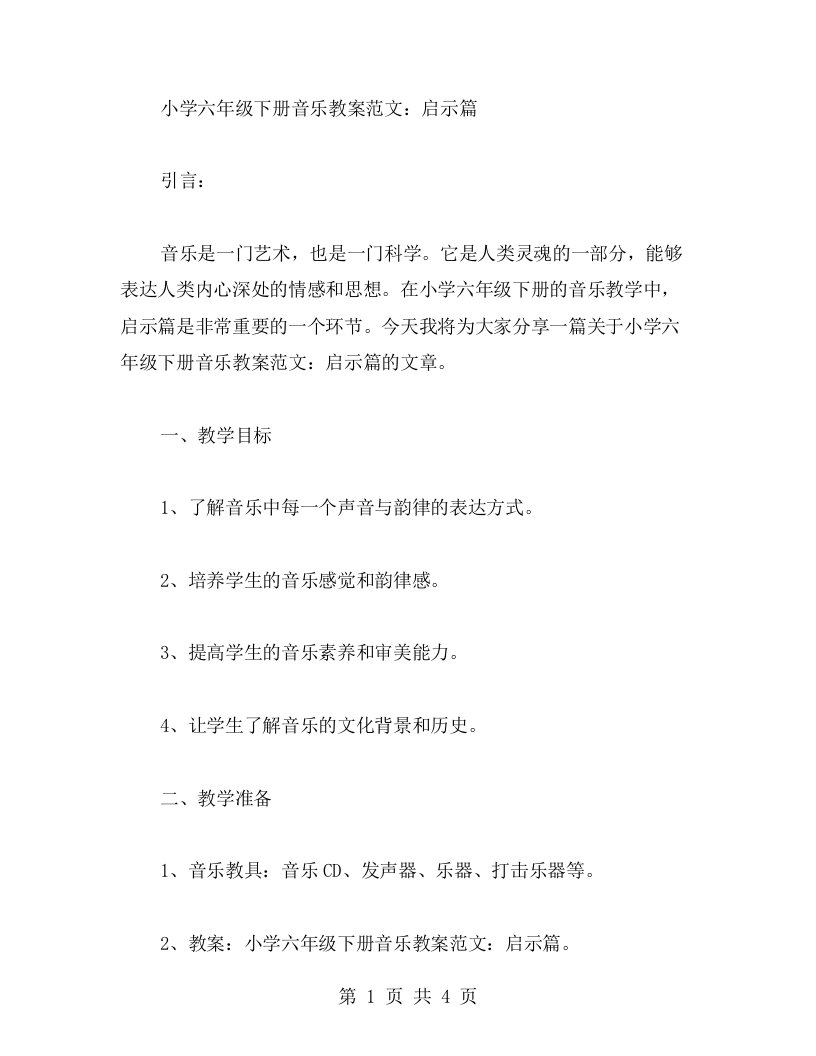 小学六年级下册音乐教案范文：启示篇