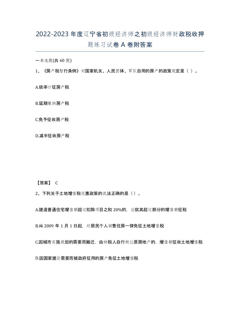 2022-2023年度辽宁省初级经济师之初级经济师财政税收押题练习试卷A卷附答案