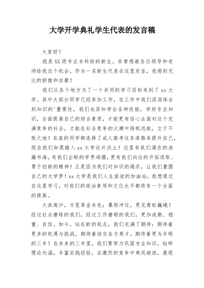 大学开学典礼学生代表的发言稿_2