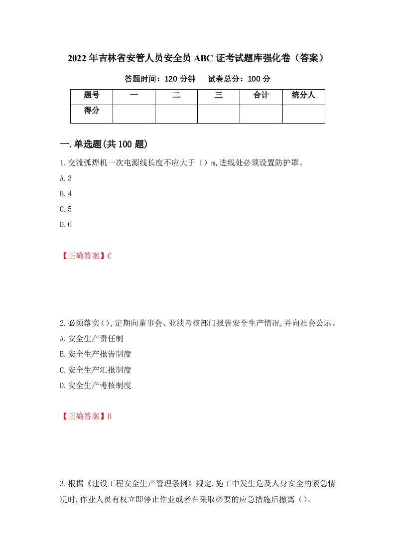 2022年吉林省安管人员安全员ABC证考试题库强化卷答案第5卷