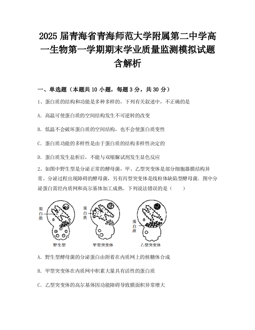 2025届青海省青海师范大学附属第二中学高一生物第一学期期末学业质量监测模拟试题含解析