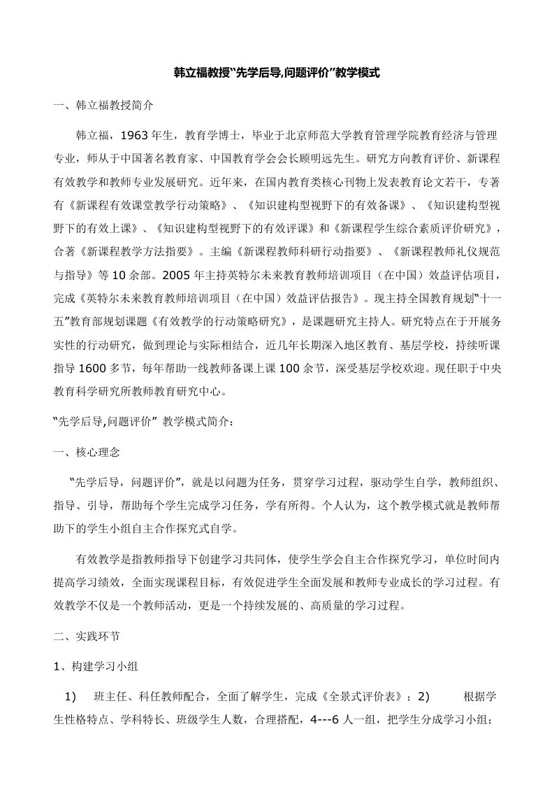 先学后导问题评价教学模式