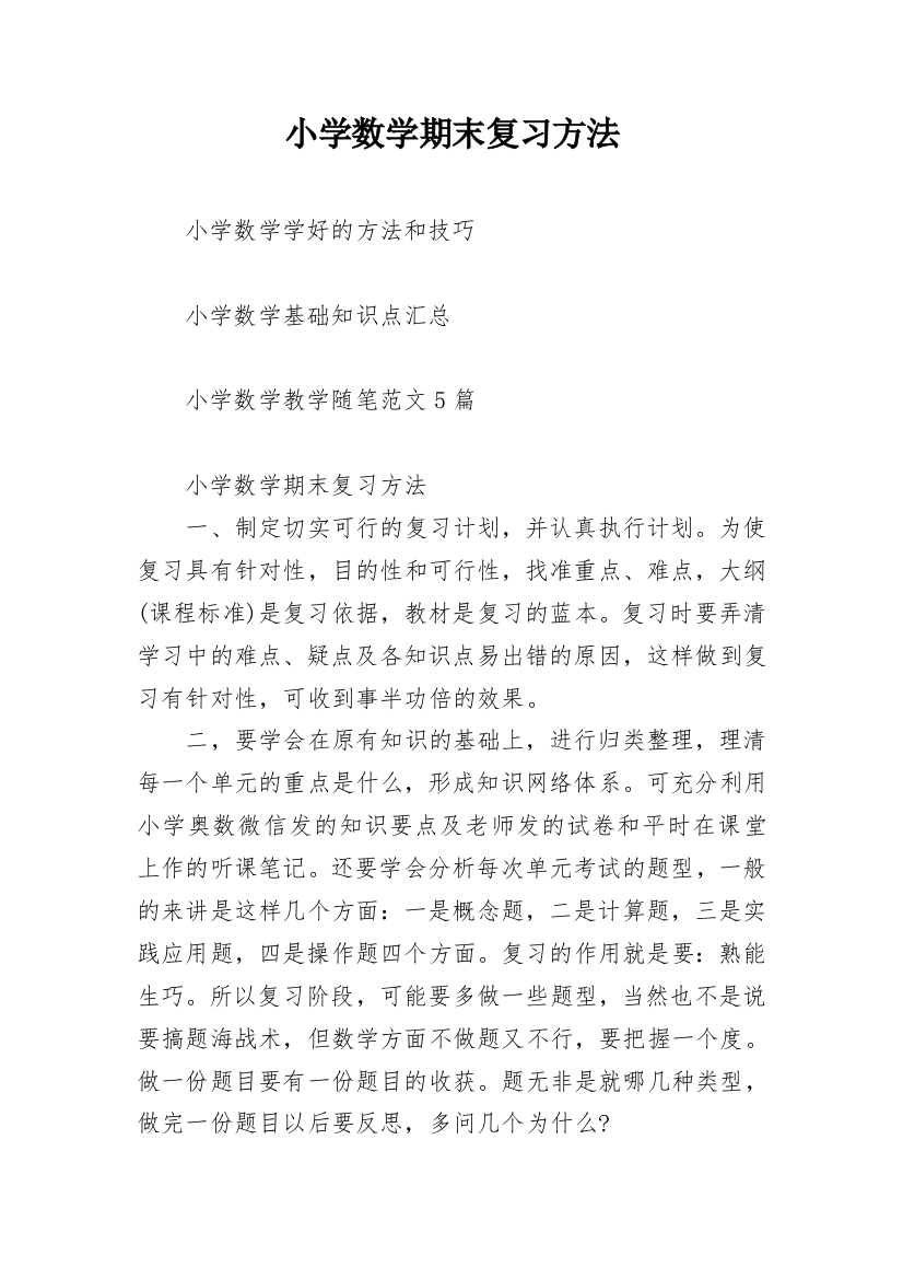 小学数学期末复习方法_3