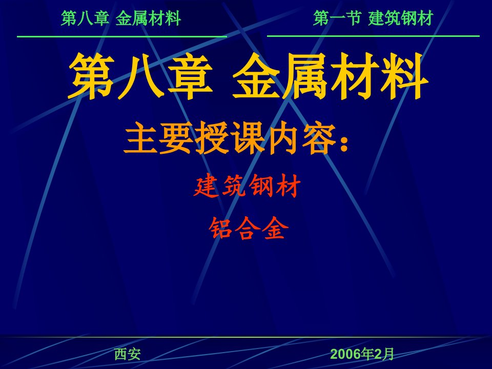 《建筑金属材料》PPT课件