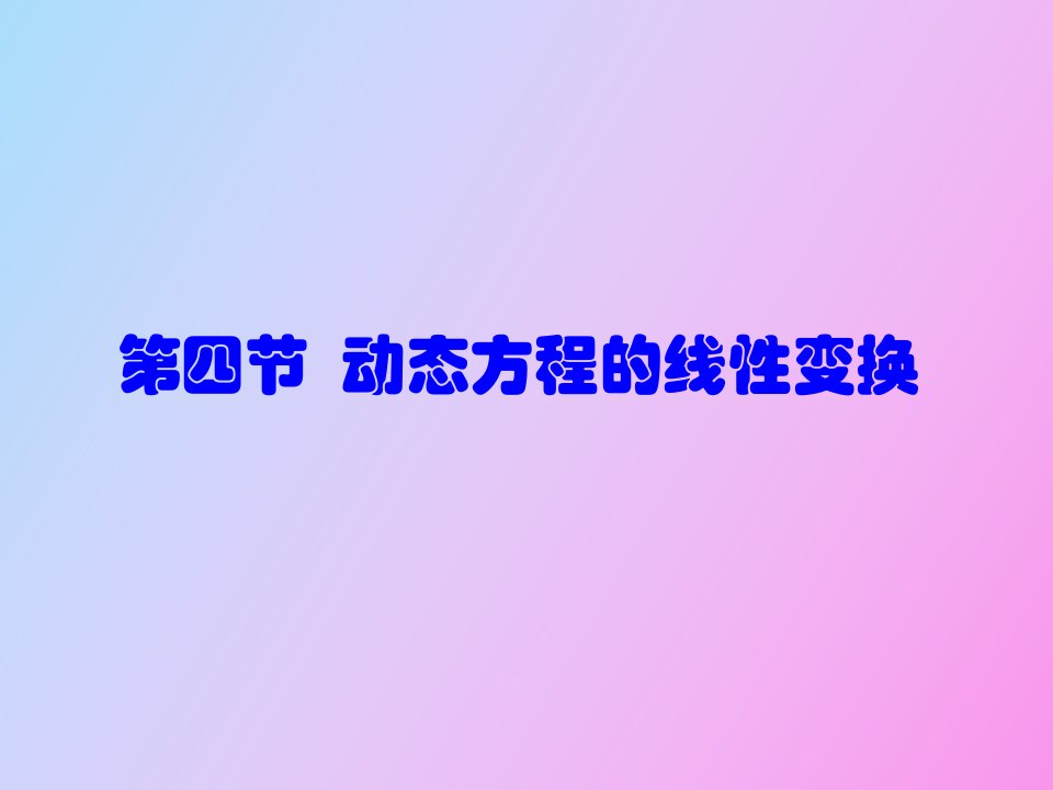 动态方程的线性变换