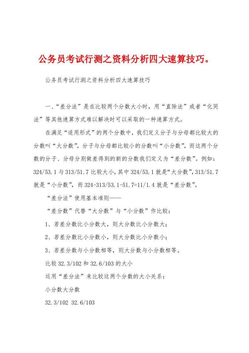 公务员考试行测之资料分析四大速算技巧。