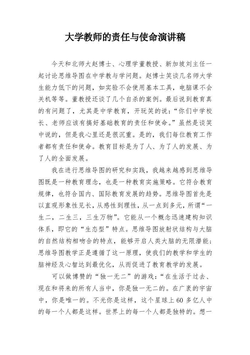 大学教师的责任与使命演讲稿