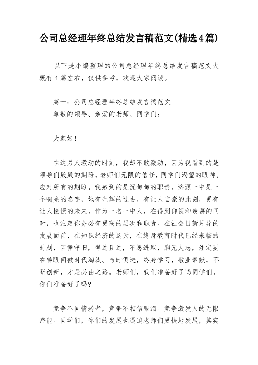 公司总经理年终总结发言稿范文(精选4篇)