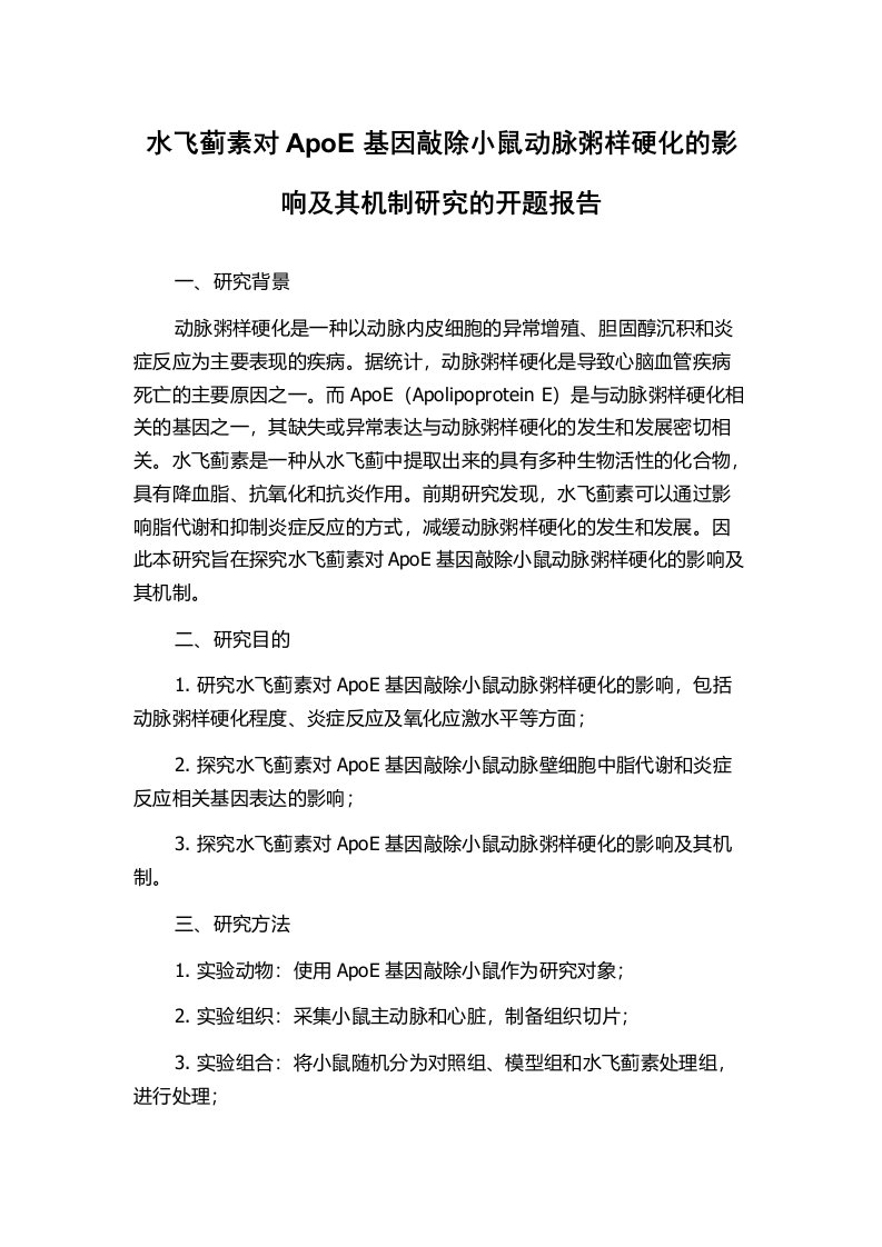 水飞蓟素对ApoE基因敲除小鼠动脉粥样硬化的影响及其机制研究的开题报告