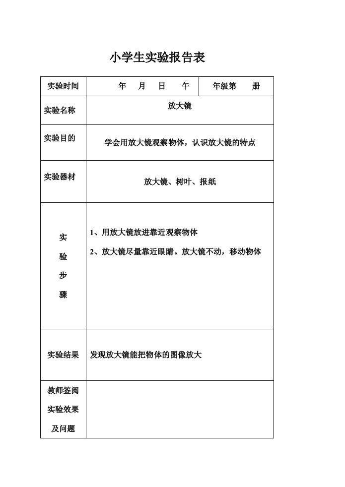 六下小学生实验报告