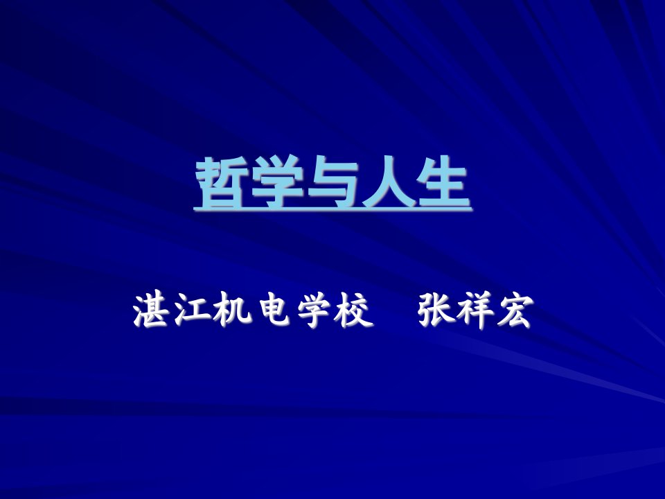 哲学与人生课件导言