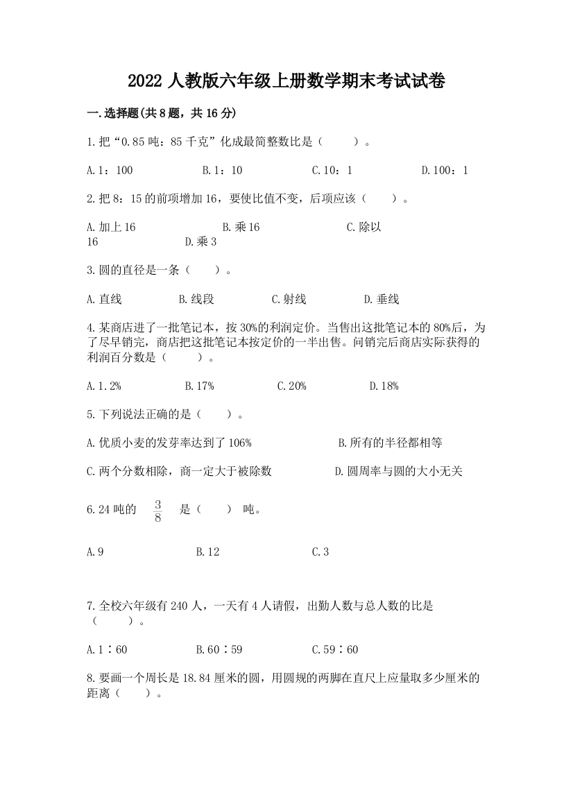 2022人教版六年级上册数学期末考试试卷及参考答案(基础题)