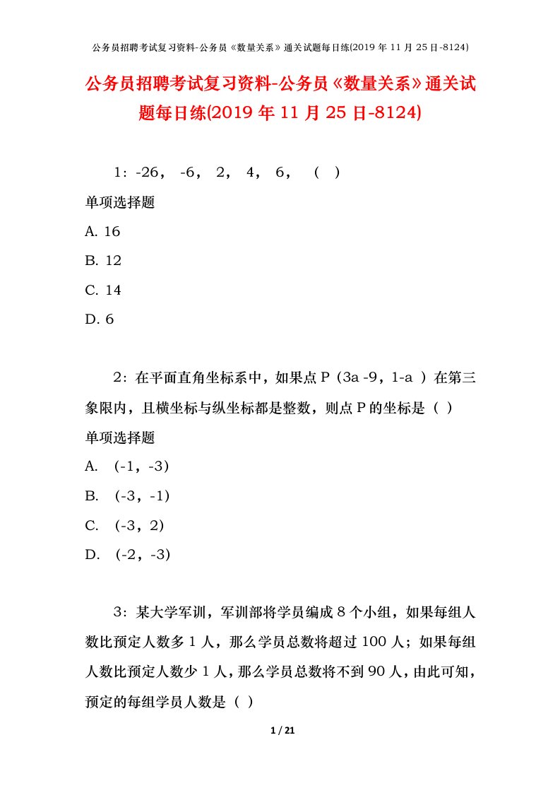 公务员招聘考试复习资料-公务员数量关系通关试题每日练2019年11月25日-8124