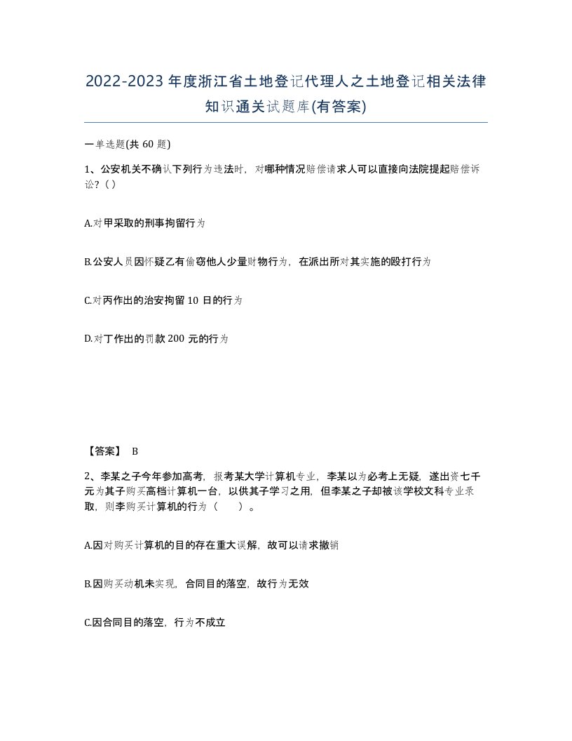 2022-2023年度浙江省土地登记代理人之土地登记相关法律知识通关试题库有答案