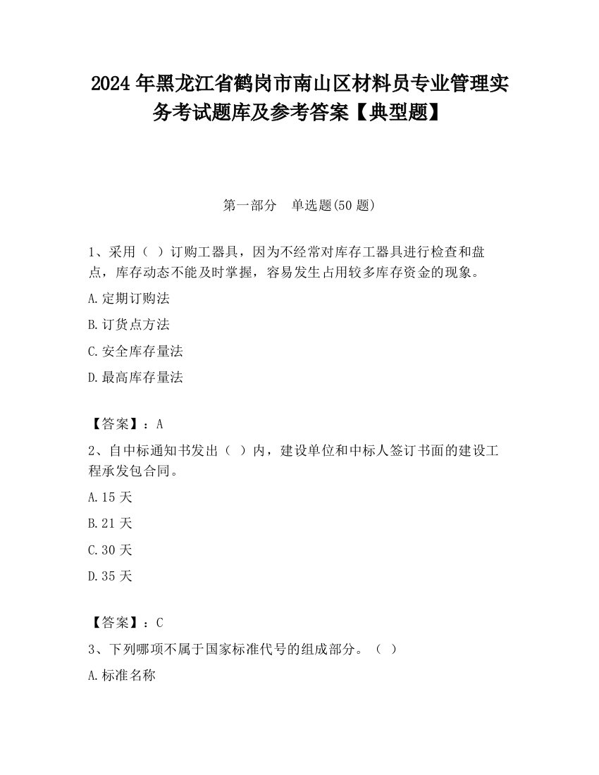 2024年黑龙江省鹤岗市南山区材料员专业管理实务考试题库及参考答案【典型题】