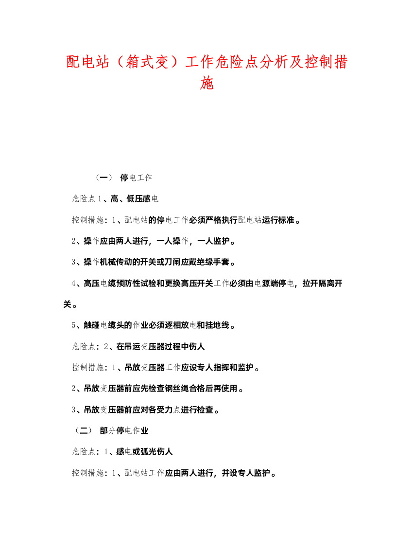 2022《安全管理》之配电站（箱式变）工作危险点分析及控制措施