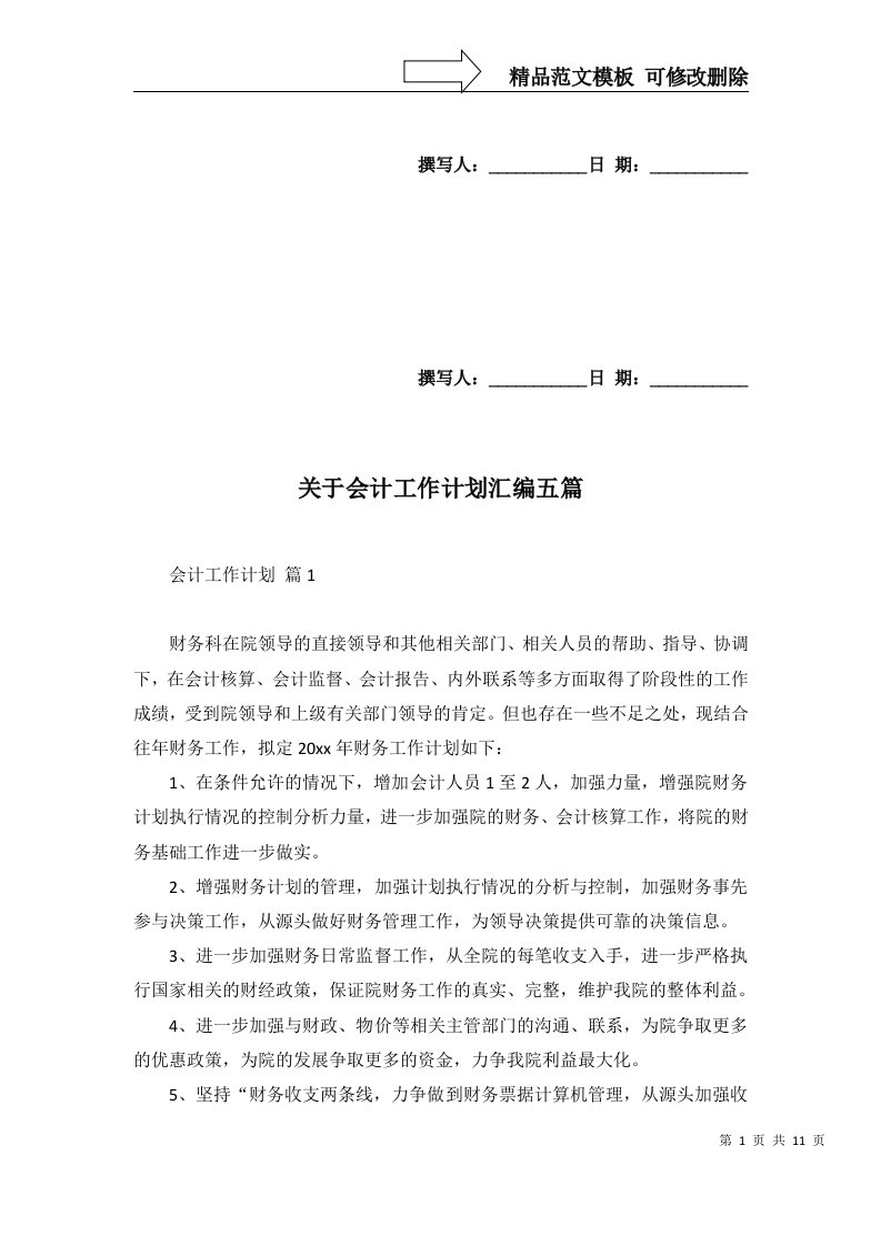 关于会计工作计划汇编五篇