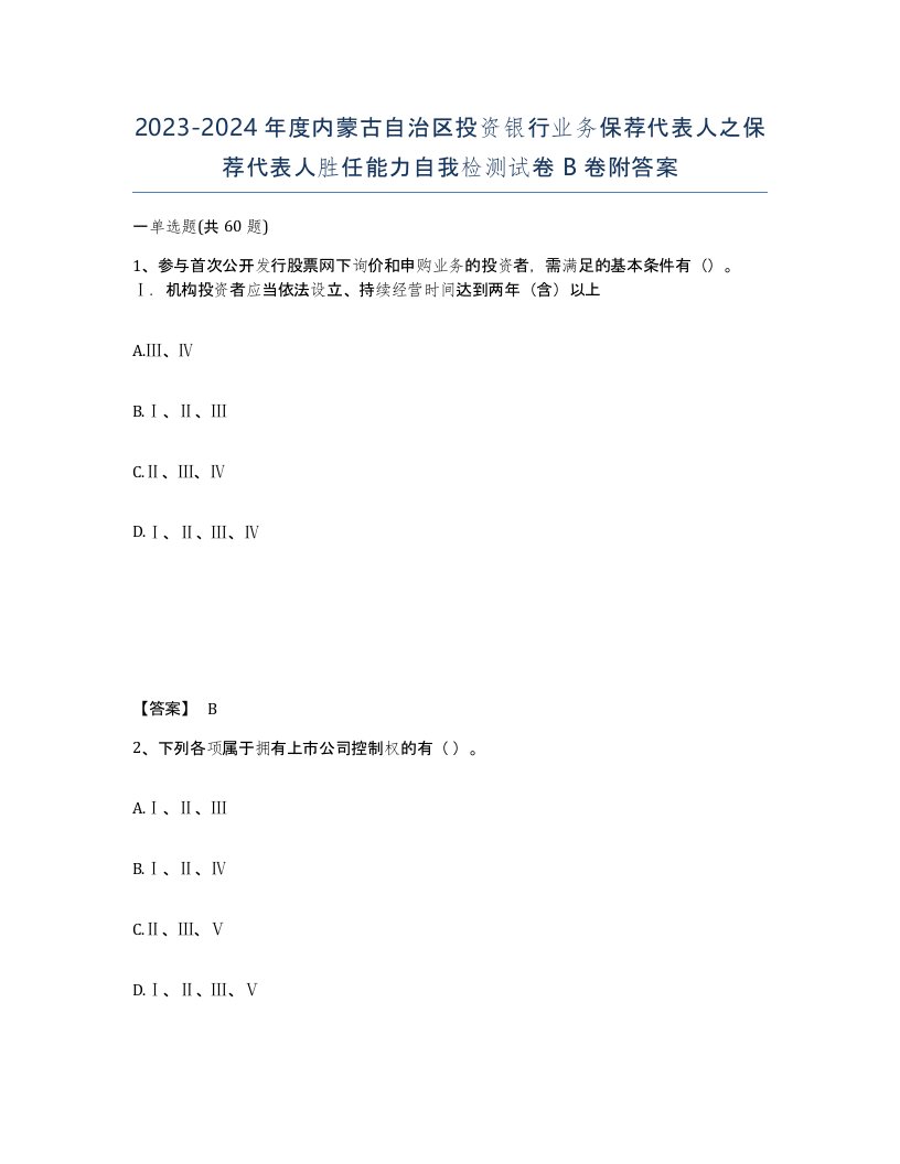 2023-2024年度内蒙古自治区投资银行业务保荐代表人之保荐代表人胜任能力自我检测试卷B卷附答案