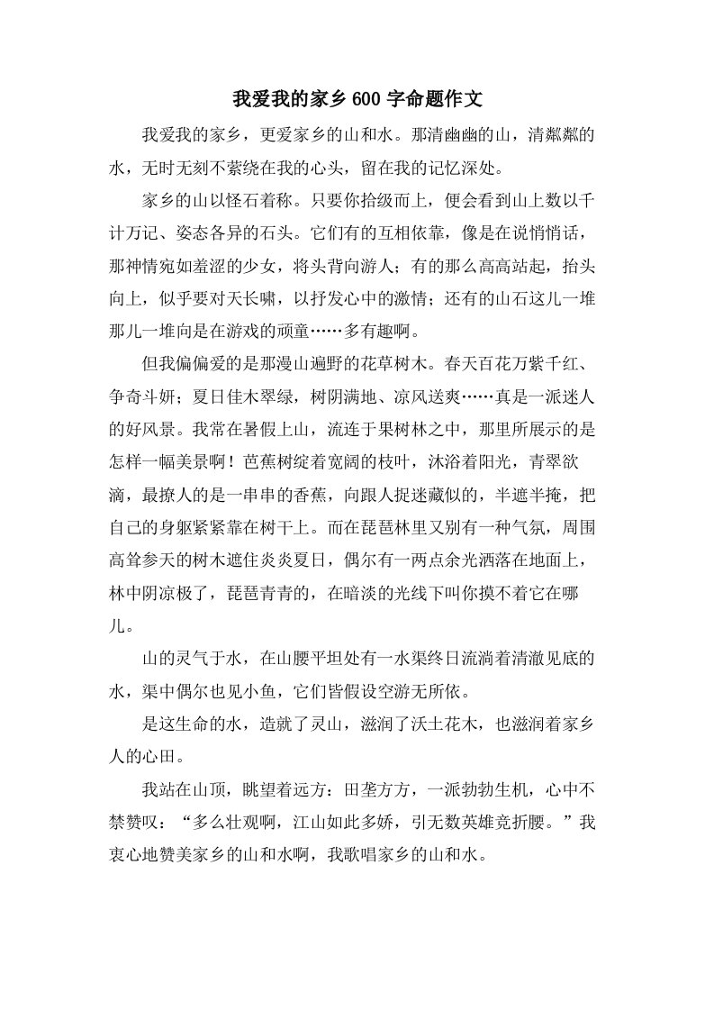 我爱我的家乡600字命题作文