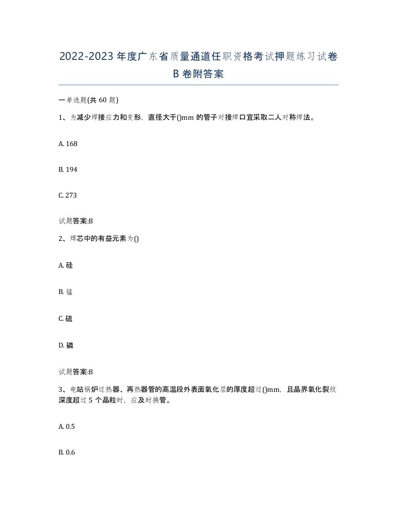 20222023年度广东省质量通道任职资格考试押题练习试卷B卷附答案