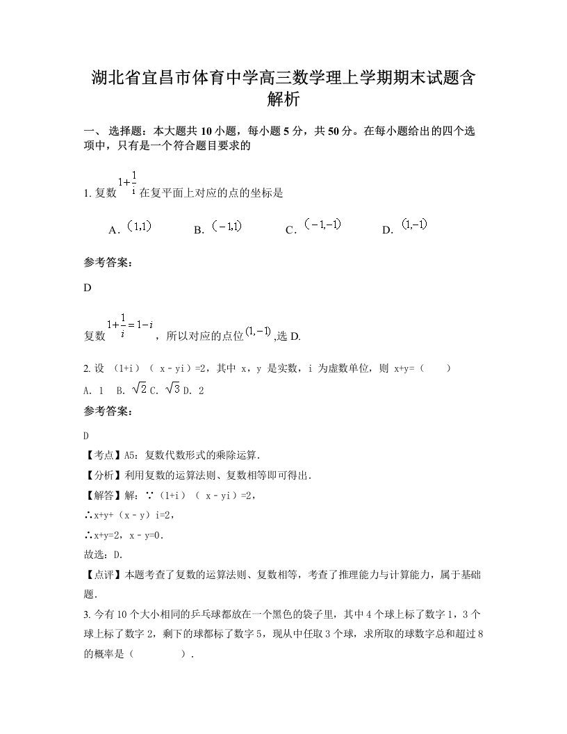 湖北省宜昌市体育中学高三数学理上学期期末试题含解析