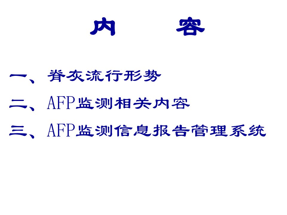 afp监测及信息报告