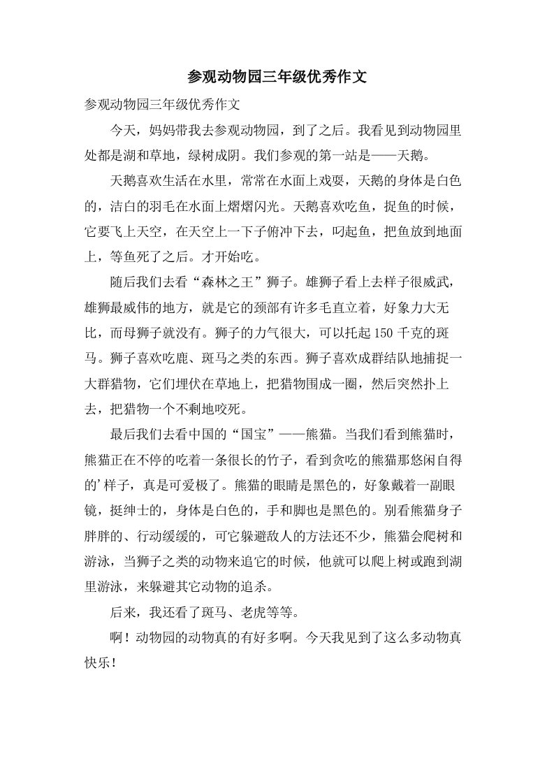 参观动物园三年级作文