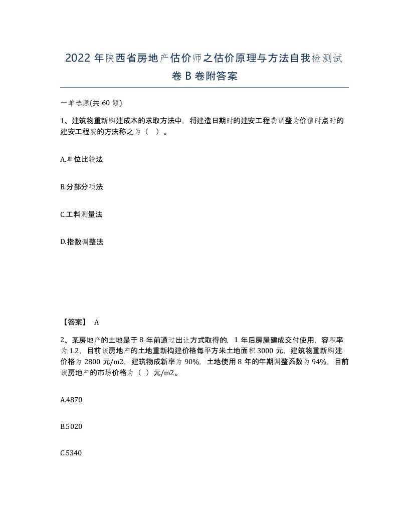 2022年陕西省房地产估价师之估价原理与方法自我检测试卷B卷附答案