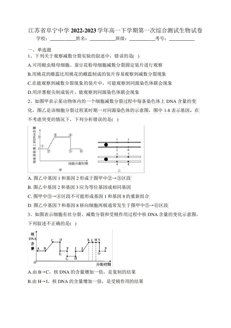 江苏省阜宁中学2022-2023学年高一下学期第一次综合测试生物试卷(含答