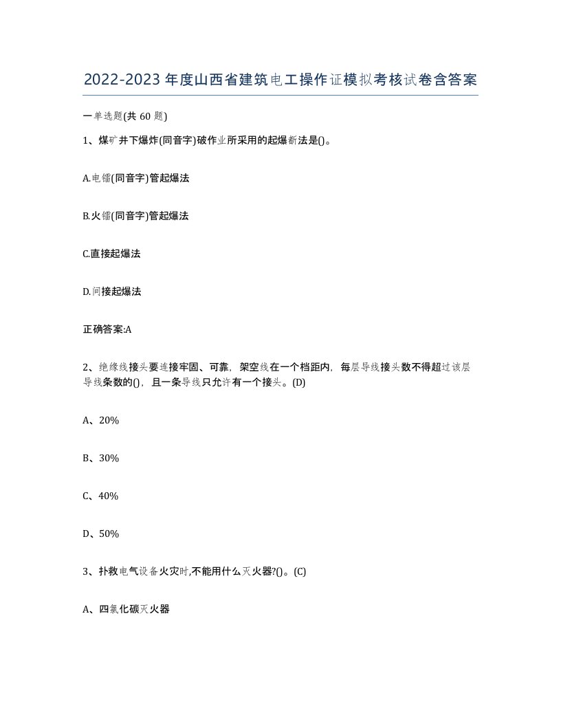 2022-2023年度山西省建筑电工操作证模拟考核试卷含答案