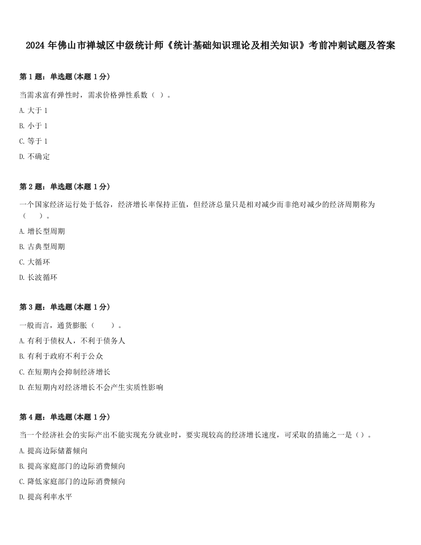 2024年佛山市禅城区中级统计师《统计基础知识理论及相关知识》考前冲刺试题及答案