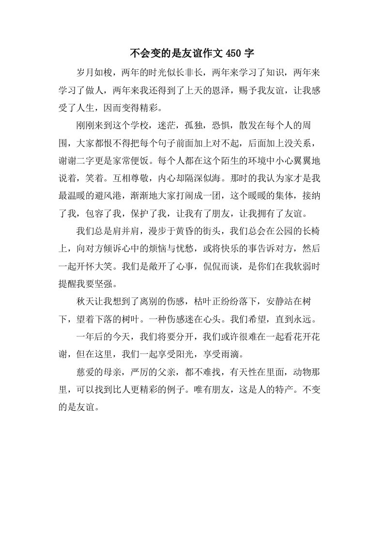 不会变的是友谊作文450字