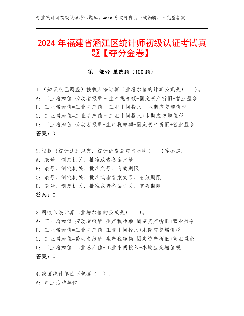 2024年福建省涵江区统计师初级认证考试真题【夺分金卷】