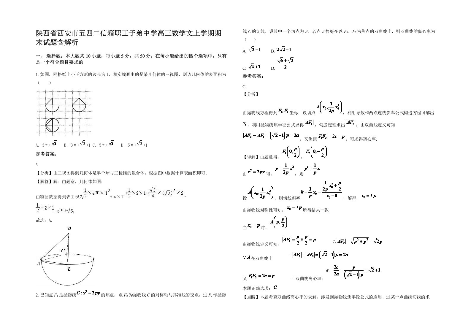 陕西省西安市五四二信箱职工子弟中学高三数学文上学期期末试题含解析