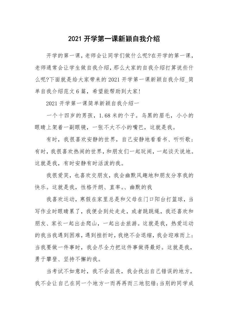 个人自我介绍_2021开学第一课新颖自我介绍